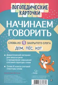 Купить Логопедические карточки. Начинаем говорить. Слова из 1 открытых слогов. 16 карточек — Фото №1
