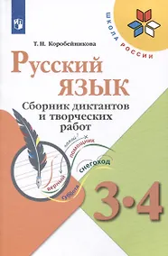 Купить Русский язык. 3-4 классы. Сборник диктантов и творческих работ — Фото №1