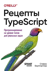 Купить Рецепты TypeScript. Программирование на уровне типов для реальных задач — Фото №1