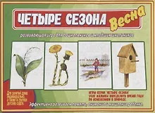 Купить «Четыре сезона. Весна». Развивающая игра для дошкольников и младших школьников — Фото №1