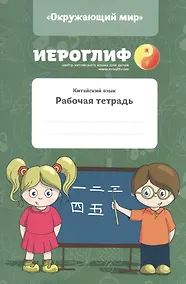 Купить Китайский язык. Рабочая тетрадь. — Фото №1