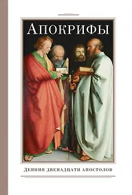 Купить Апокрифы. Деяния двенадцати апостолов — Фото №1