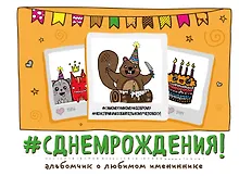 Купить С днем рождения! — Фото №1