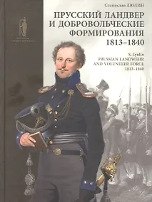 Купить Прусский ландвер и добровольческие формирования 1813-1840 гг. = Prussian Landwehrand volunteer forcev 1813-1840 — Фото №1