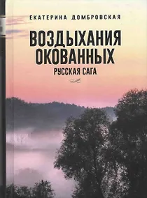 Купить Воздыхания окованных Русская сага — Фото №1