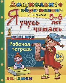 Купить Я учусь читать. 5-6 лет Р/т (3 изд.) (мДО) Крылова (ФГОС ДО) — Фото №1
