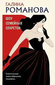 Купить Шоу семейных секретов — Фото №1