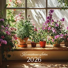 Купить Календарь 2026г 290*290 "Комнатные цветы" настенный, на скрепке — Фото №1