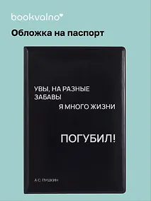 Купить Обложка для паспорта Увы, на разные забавы я много жизни погубил! (черная) (ОП2024-438) Bookvalno — Фото №1