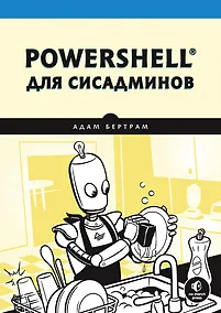 Купить PowerShell для сисадминов — Фото №1