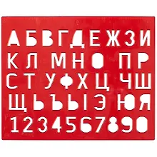 Купить Трафарет буквы и цифры пласт., Луч — Фото №1