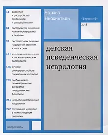 Купить Детская поведенческая неврология. В 2 томах. Том 2. 2-е издание — Фото №1