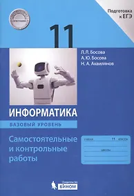 Купить Информатика. 11 класс. Базовый уровень.  Самостоятельные и контрольные работы — Фото №1
