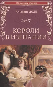 Купить Короли в изгнании — Фото №1