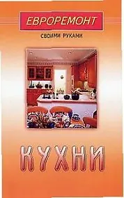 Купить Кухни (евроремонт) — Фото №1