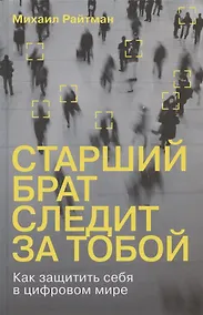 Купить Старший брат следит за тобой: Как защитить себя в цифровом мире — Фото №1