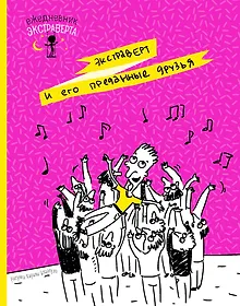 Купить Ежедневник экстраверта. Преданные друзья — Фото №1