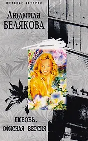 Купить Любовь. Офисная версия — Фото №1