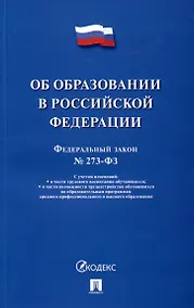 Купить Об образовании в Российской Федерации. Федеральный закон № 273-ФЗ — Фото №1