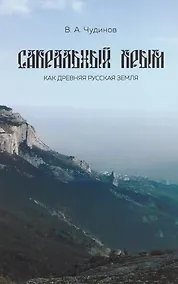 Купить Сакральный Крым как древняя русская земля — Фото №1