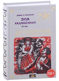 Купить Дом умалишенных, или Крик невинно заключенных. Том 3 — Фото №1
