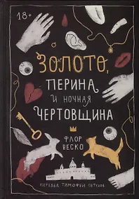 Купить Золото, перина и ночная чертовщина — Фото №1