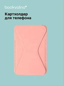 Купить Картхолдер подставка для телефона (розовый) (6,5х10) (12-18031-202505-S79) — Фото №1