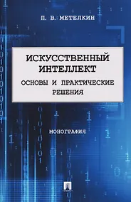 Купить Искусственный интеллект. Основы и практические решения. Монография — Фото №1