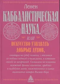 Купить Каббалистическая наука, или Искусство узнавать добрых духов, влияющих на судьбу человека, с описанием их тайных подписей и талисманов и истинного... — Фото №1