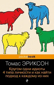 Купить Кругом одни идиоты. 4 типа личности и как найти подход к каждому из них — Фото №1