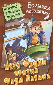 Купить Петя Федин против Феди Петина — Фото №1
