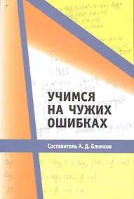 Купить Учимся на чужих ошибках — Фото №1
