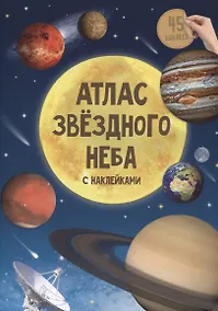 Купить Атлас звездного неба с наклейками. 45 наклеек — Фото №1