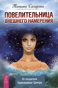 Купить Повелительница внешнего намерения — Фото №1