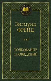 Купить Толкование сновидений — Фото №1