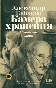Купить Камера хранения. Мещанская книга — Фото №1