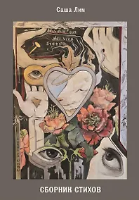 Купить Сборник стихов — Фото №1