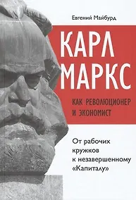 Купить Карл Маркс как революционер и экономист: от рабочих кружков к незавершенному "Капиталу" — Фото №1