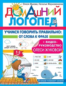 Купить Учимся говорить правильно: от слова к фразе — Фото №1