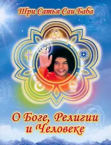 Купить О Боге, религии и человеке — Фото №1