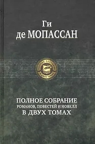 Купить Полное собрание романов, повестей и новелл в двух томах. Том 1 (комплект из 2 книг) — Фото №1