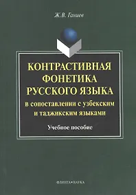 Купить Контрастивная фонетика русского языка в сопоставлении с узбекским и таджикским языками. Учебное пособие — Фото №1