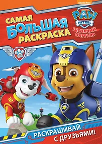 Купить Щенячий патруль. Самая большая раскраска — Фото №1