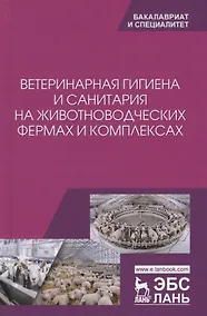 Купить Ветеринарная гигиена и санитария на животноводческих фермах и комплексах. Учебное пособие — Фото №1