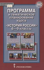 Купить Программа и тематическое планирование курса «История России». 6-9 классы — Фото №1