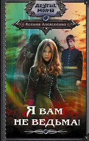 Купить Я вам не ведьма! — Фото №1