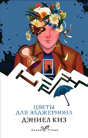 Купить Цветы для Элджернона — Фото №1