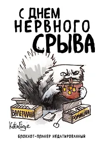 Купить Планер недат. А4 36л "С днем нервного срыва" скоба, вертик. — Фото №1