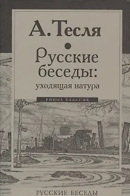 Купить Русские беседы: уходящая натура — Фото №1