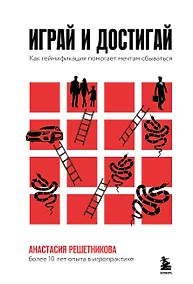 Купить Играй и достигай. Как геймификация помогает мечтам сбываться — Фото №1